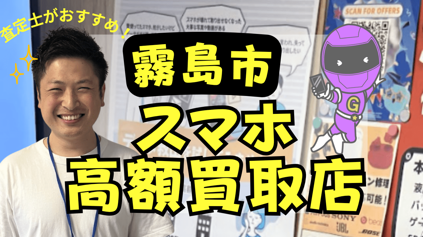 霧島市　スマホ買取　おすすめ