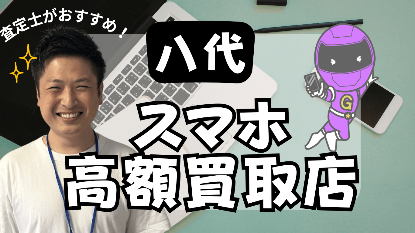 八代市　スマホ買取　おすすめ