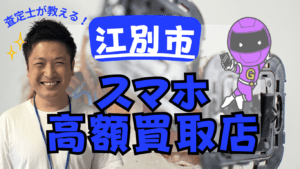 江別市　スマホ買取　おすすめ