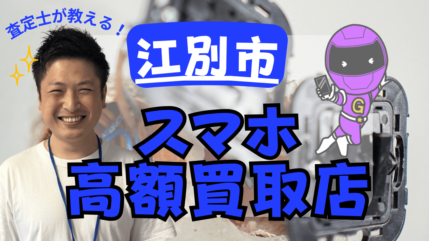 江別市　スマホ買取　おすすめ