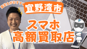 宜野湾市　スマホ買取　おすすめ