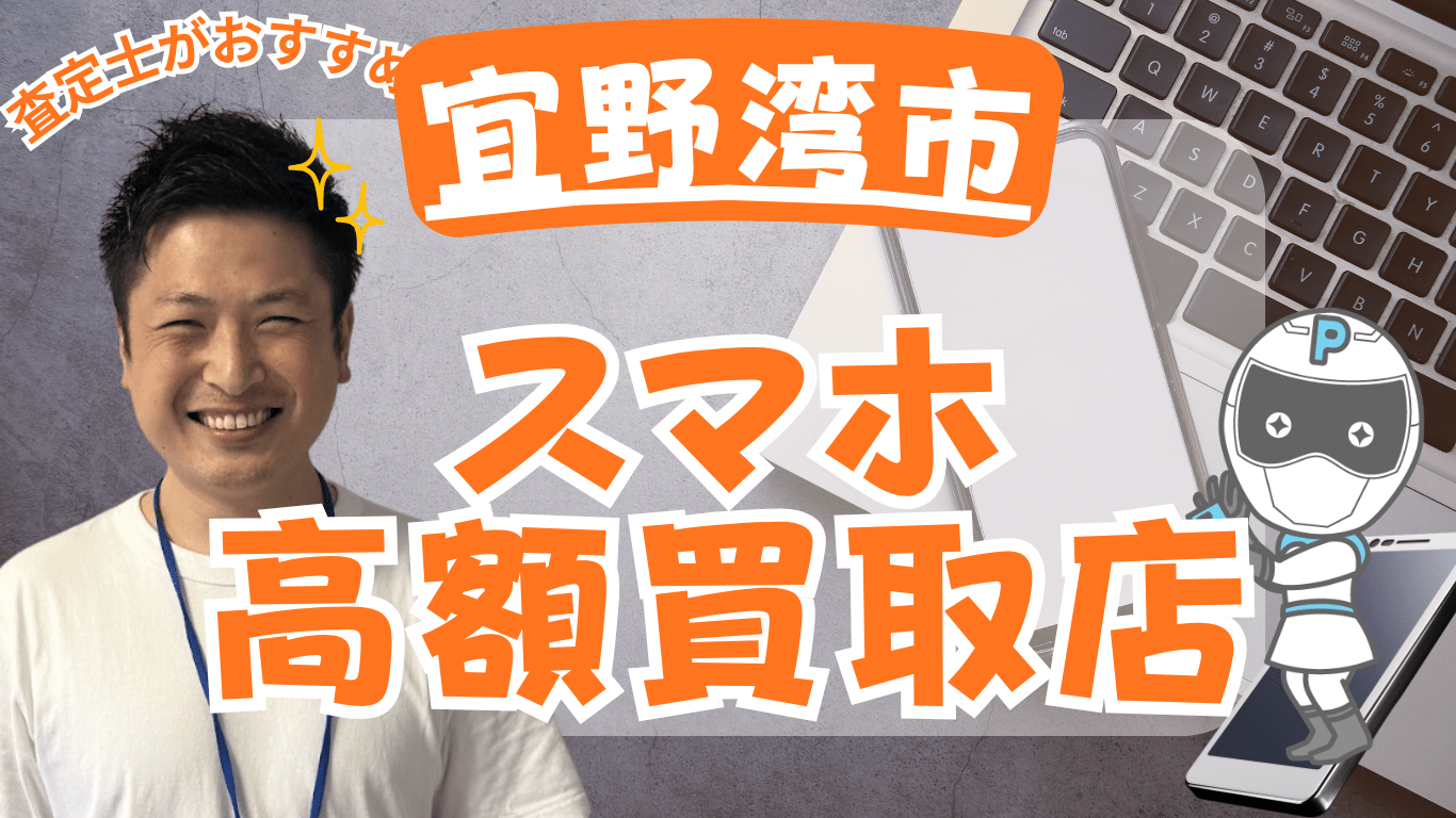 宜野湾市　スマホ買取　おすすめ