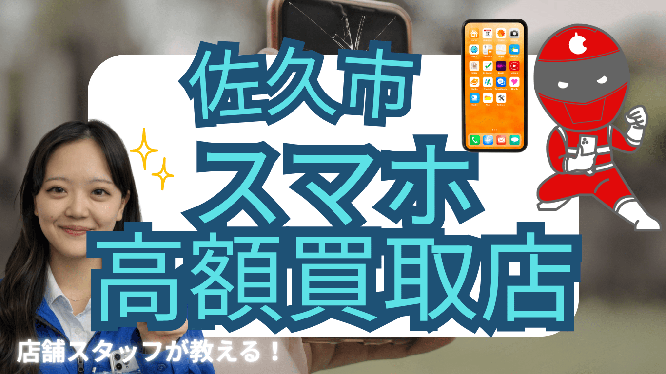 佐久市　スマホ買取　おすすめ