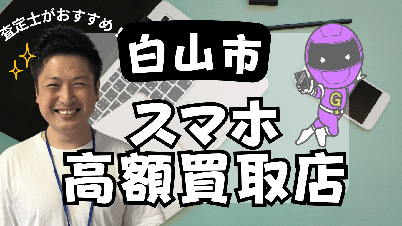 白山市　スマホ買取　おすすめ