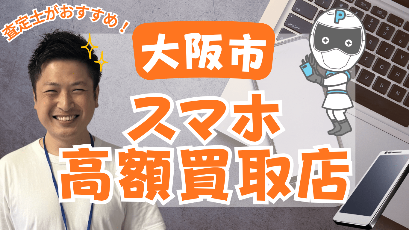 大阪市　スマホ買取　おすすめ
