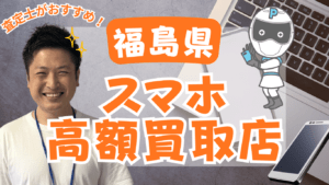 福島県　スマホ買取　おすすめ