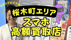 桜木町のスマホ買取がおすすめの店舗7選！口コミで評判の店を厳選！