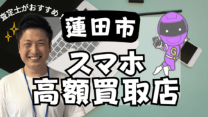 蓮田市でスマホ買取がおすすめの店舗11選をご紹介！ジャンクもOKの店舗