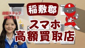 稲敷郡のスマホ買取がおすすめな店舗7選！高額店を厳選！