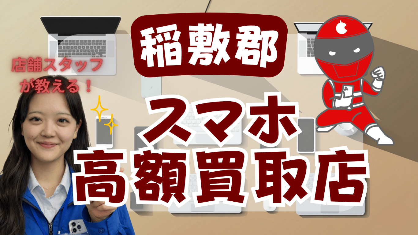 スマホ買取　稲敷郡　おすすめ