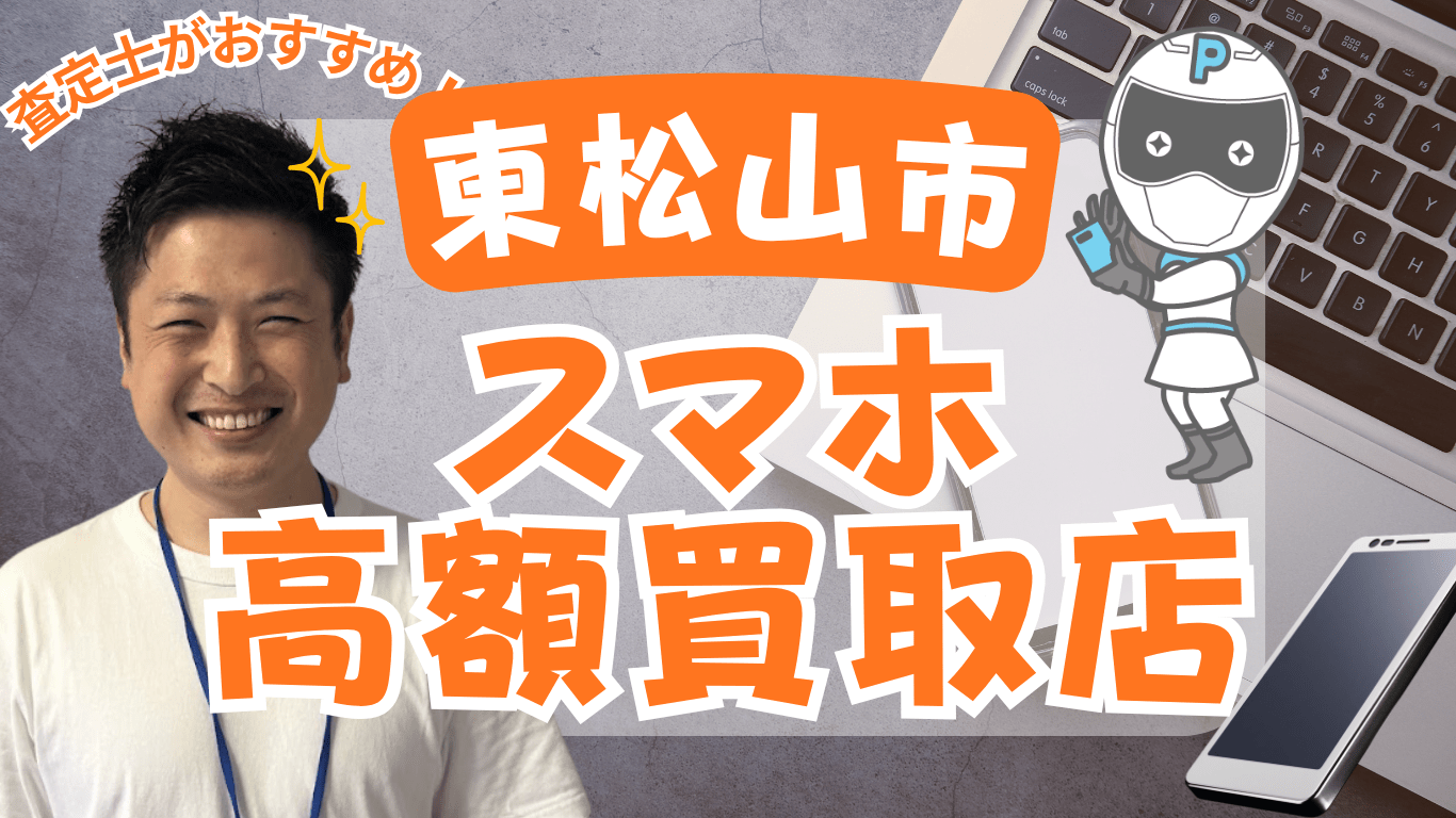 スマホ買取　東松山市　おすすめ