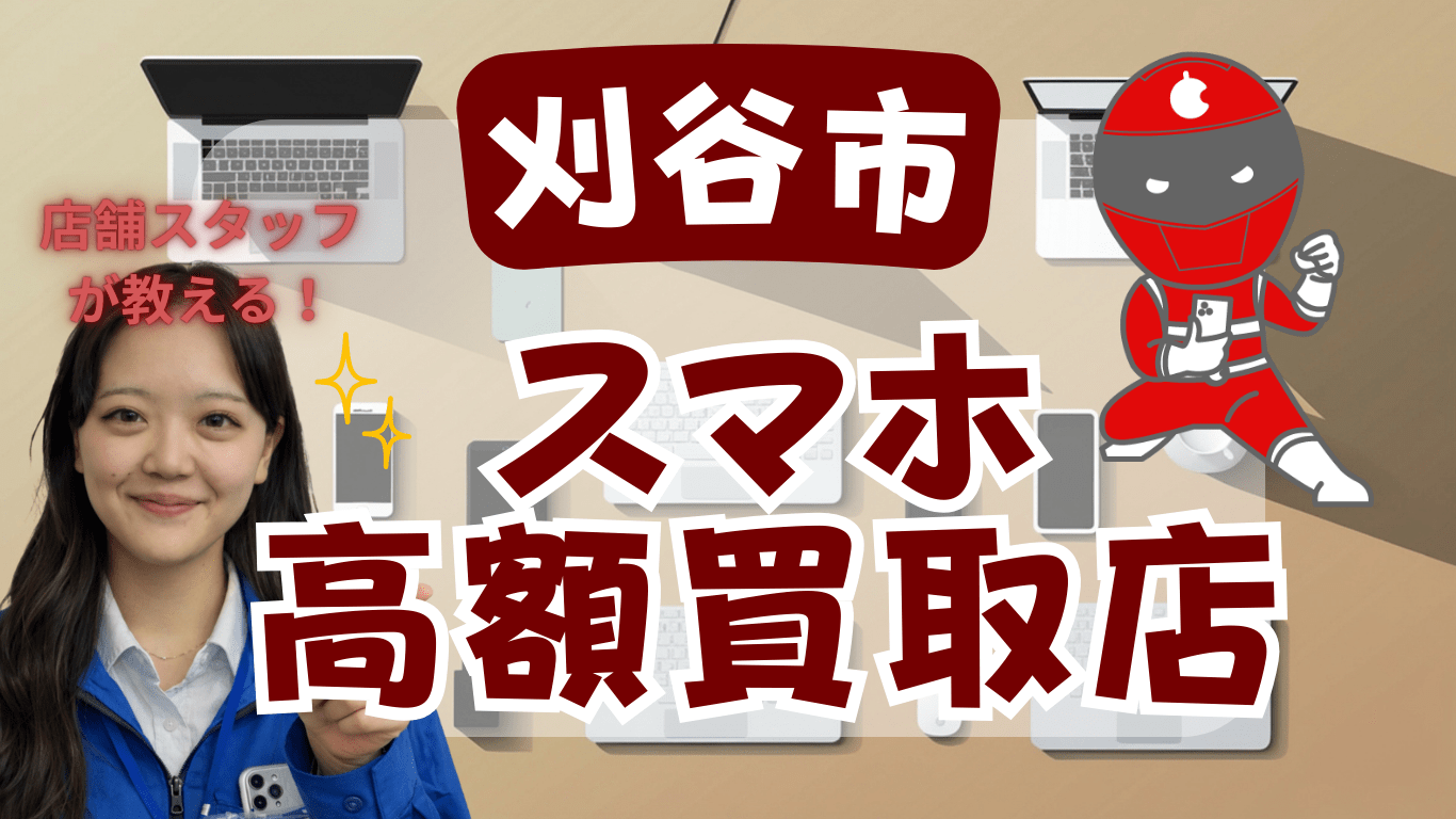 刈谷市　スマホ買取　おすすめ　