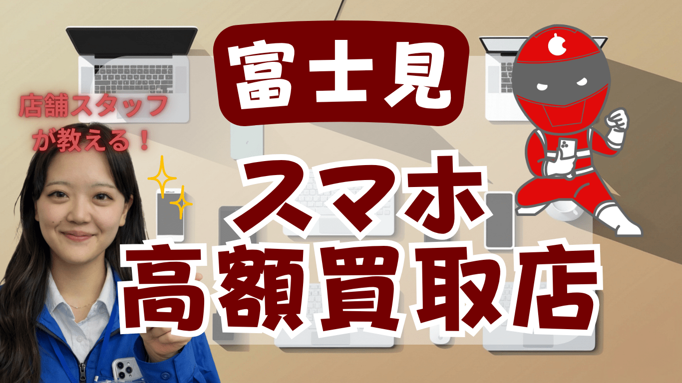 富士見市　スマホ買取　おすすめ