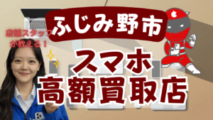 ふじみ野市のスマホ買取おすすめ店舗6選｜口コミ・評判で比較