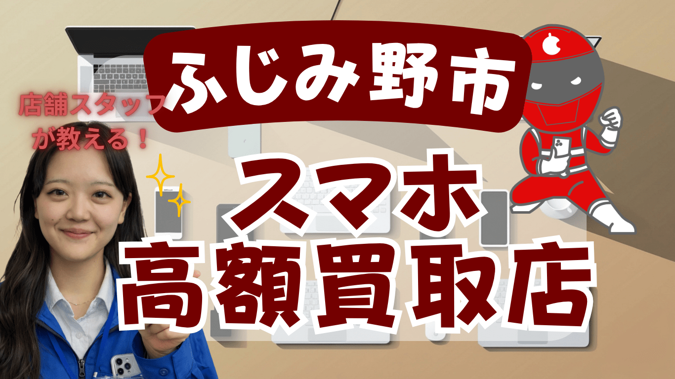 スマホ買取　ふじみ野市　おすすめ