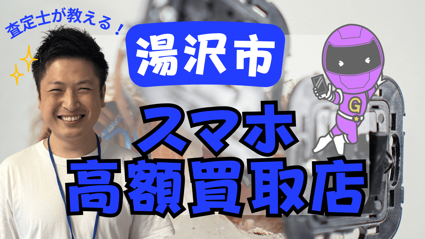 湯沢市　スマホ買取　おすすめ
