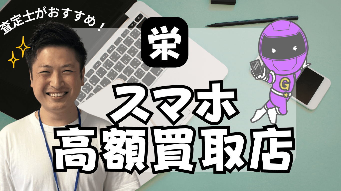 栄　スマホ買取　おすすめ