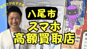 八尾市のスマホ買取おすすめ店舗15選！高価買取のコツも紹介