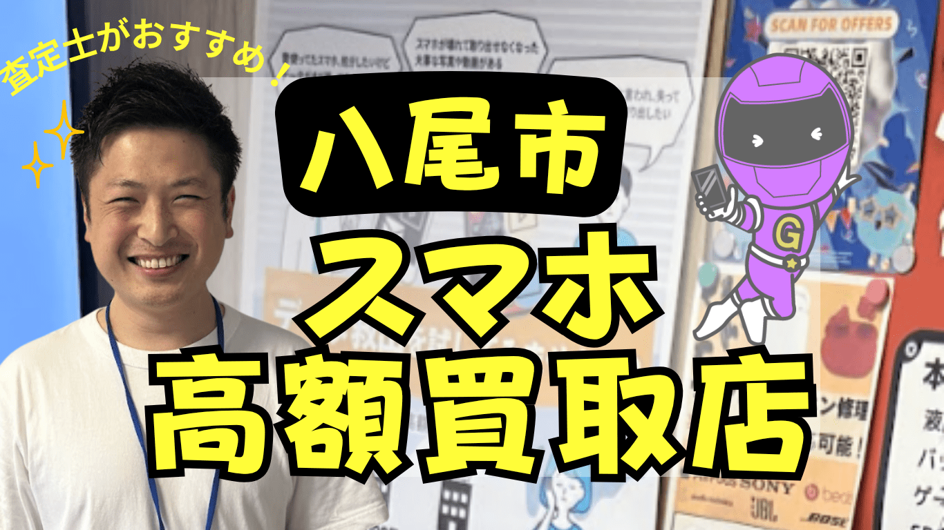 八尾市　スマホ買取　おすすめ