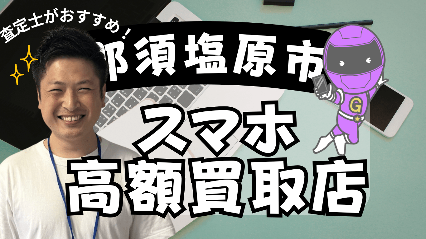 那須塩原市　スマホ買取　おすすめ