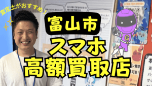 富山市でスマホ買取がおすすめな高額店舗17選！買取価格付き！