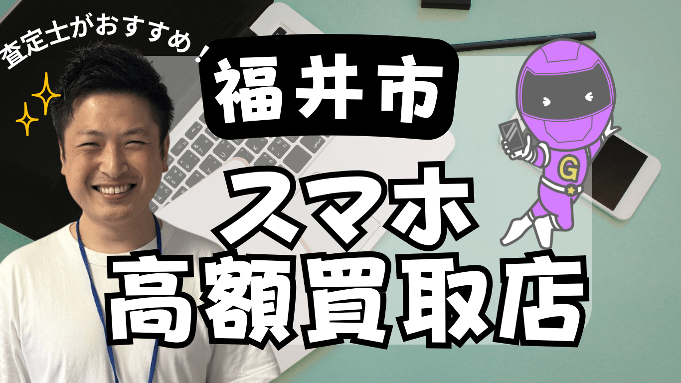 スマホ買取　福井市　おすすめ