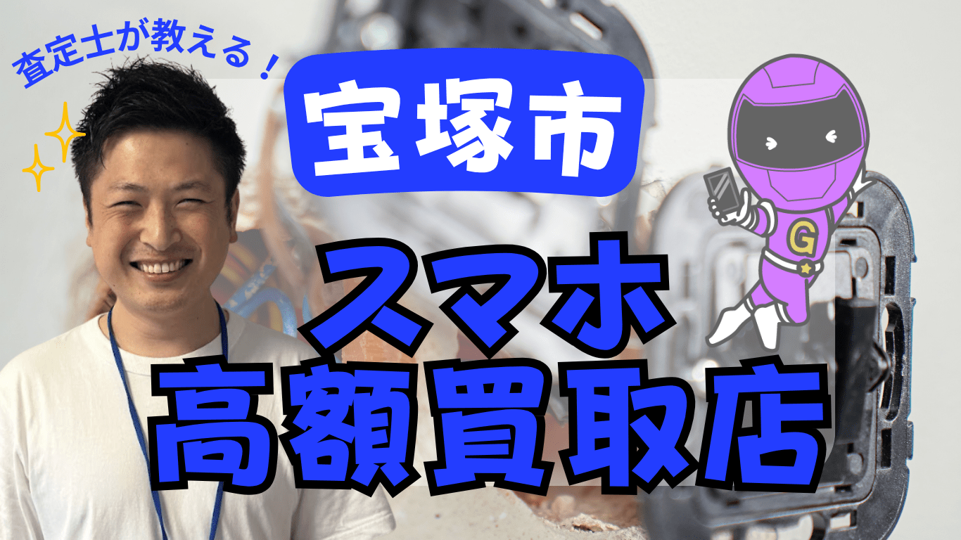 宝塚市 スマホ買取　おすすめ