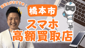 橋本市でスマホ買取がおすすめな店舗6選！残債ありも売却可能