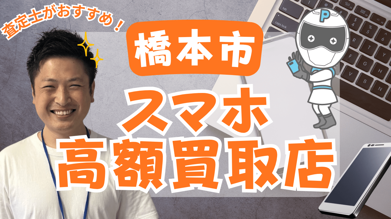 スマホ買取　橋本市　おすすめ