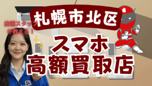 札幌市北区でスマホ買取がおすすめな店舗6選！高価買取のコツも紹介