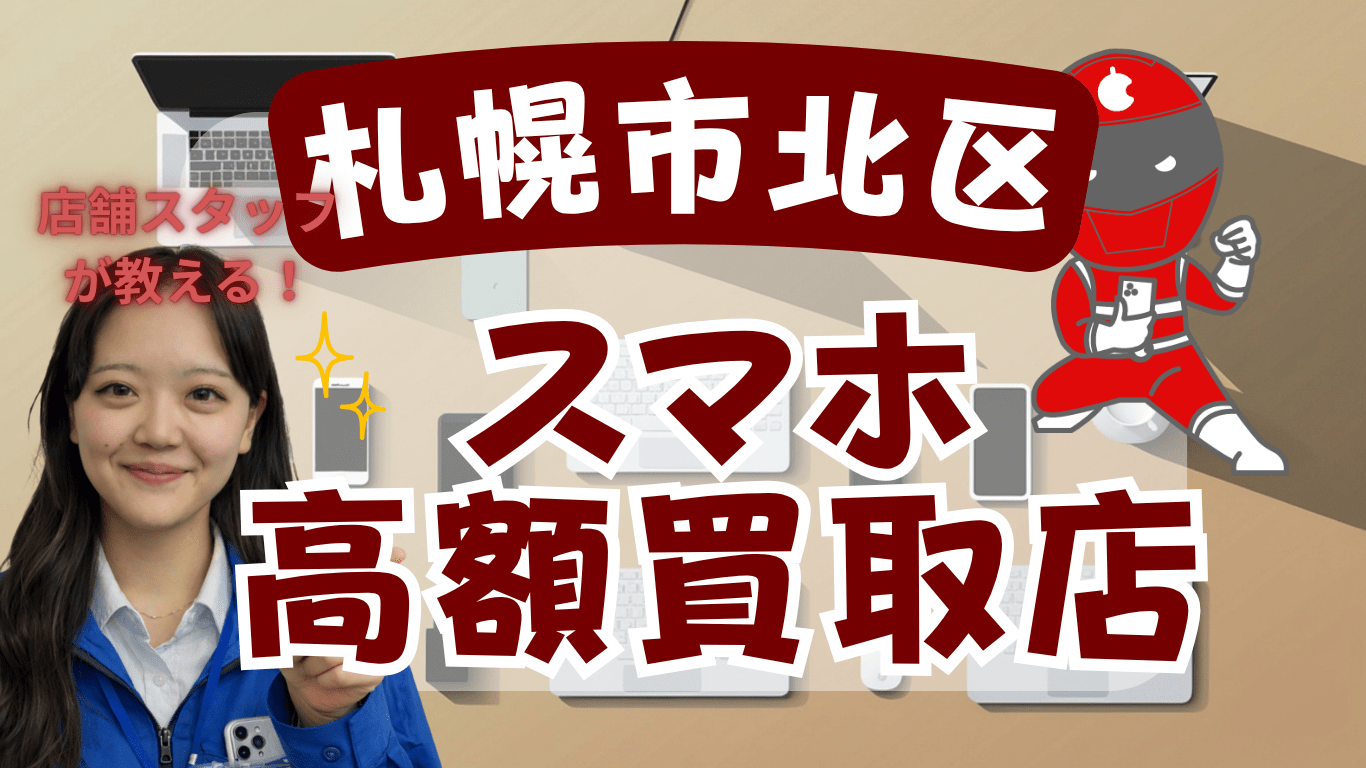 札幌市北区　スマホ買取　おすすめ