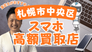 札幌市中央区でスマホ買取がおすすめな店舗9選！金額が高額と話題！