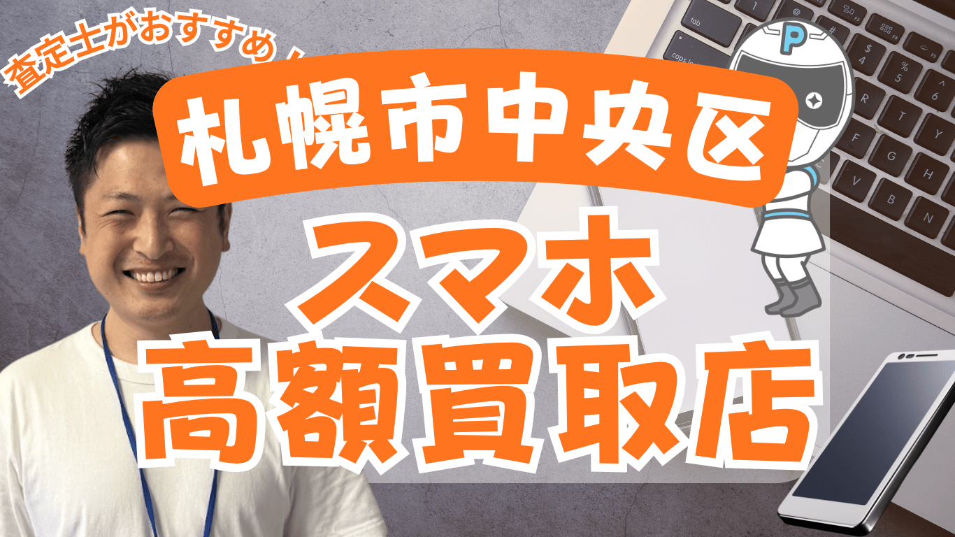 スマホ買取　札幌市中央区　おすすめ