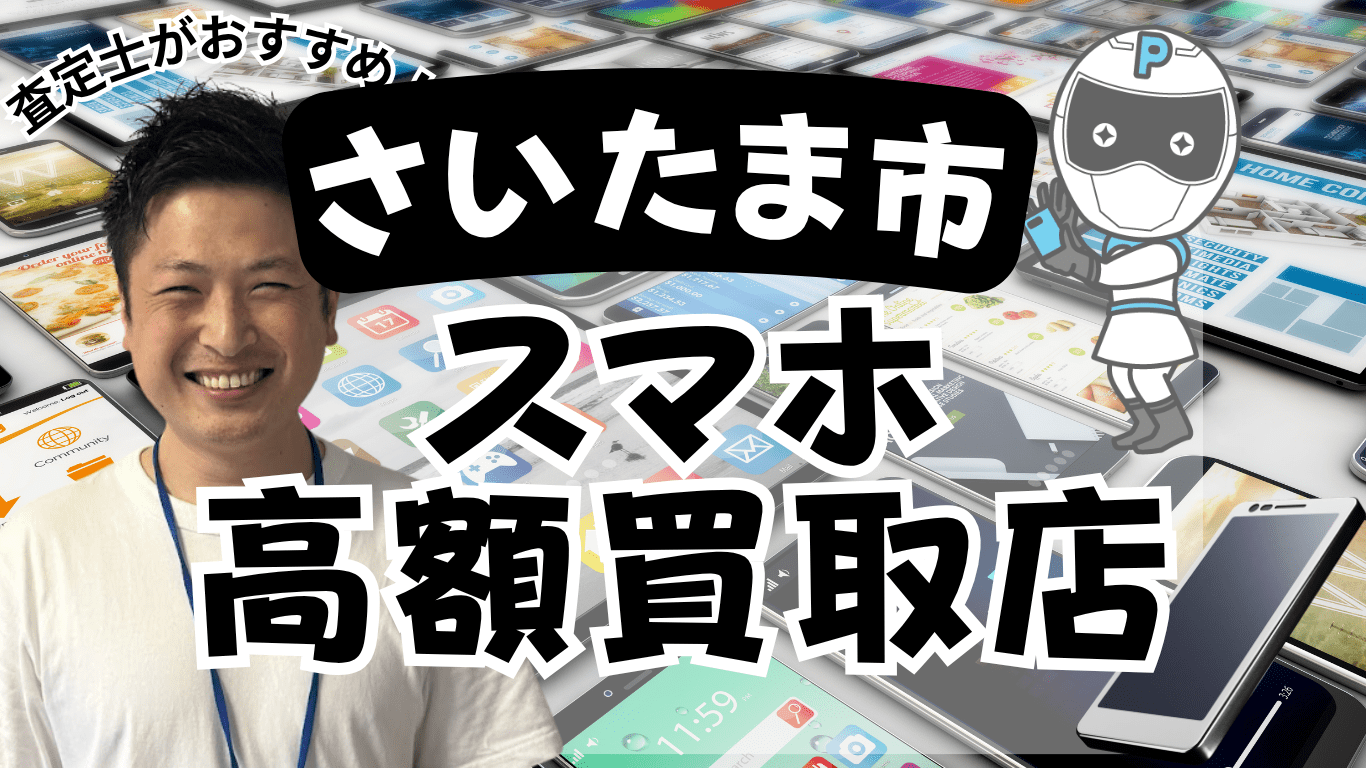 さいたま市　スマホ買取　おすすめ