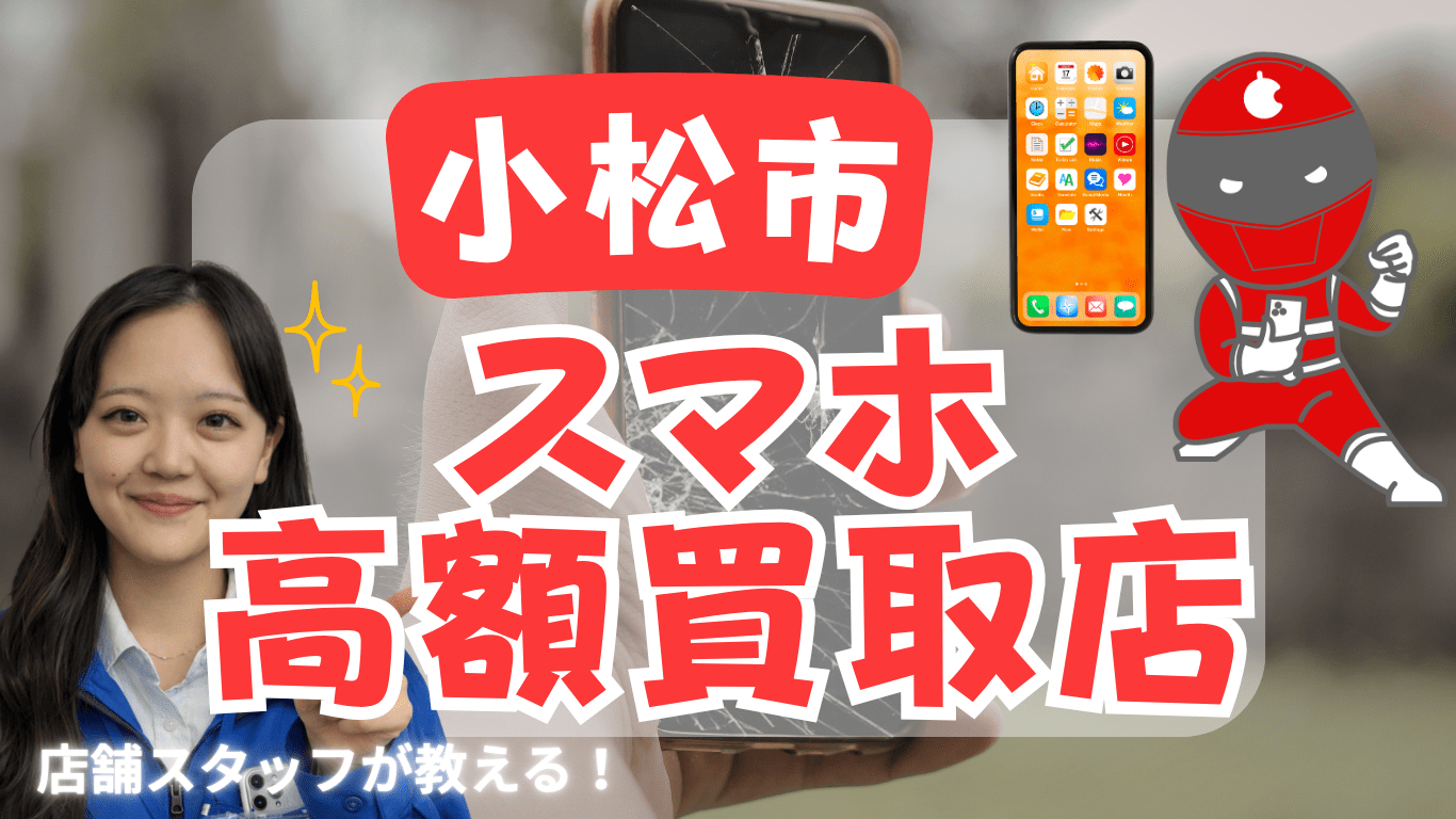 小松市　スマホ買取　おすすめ