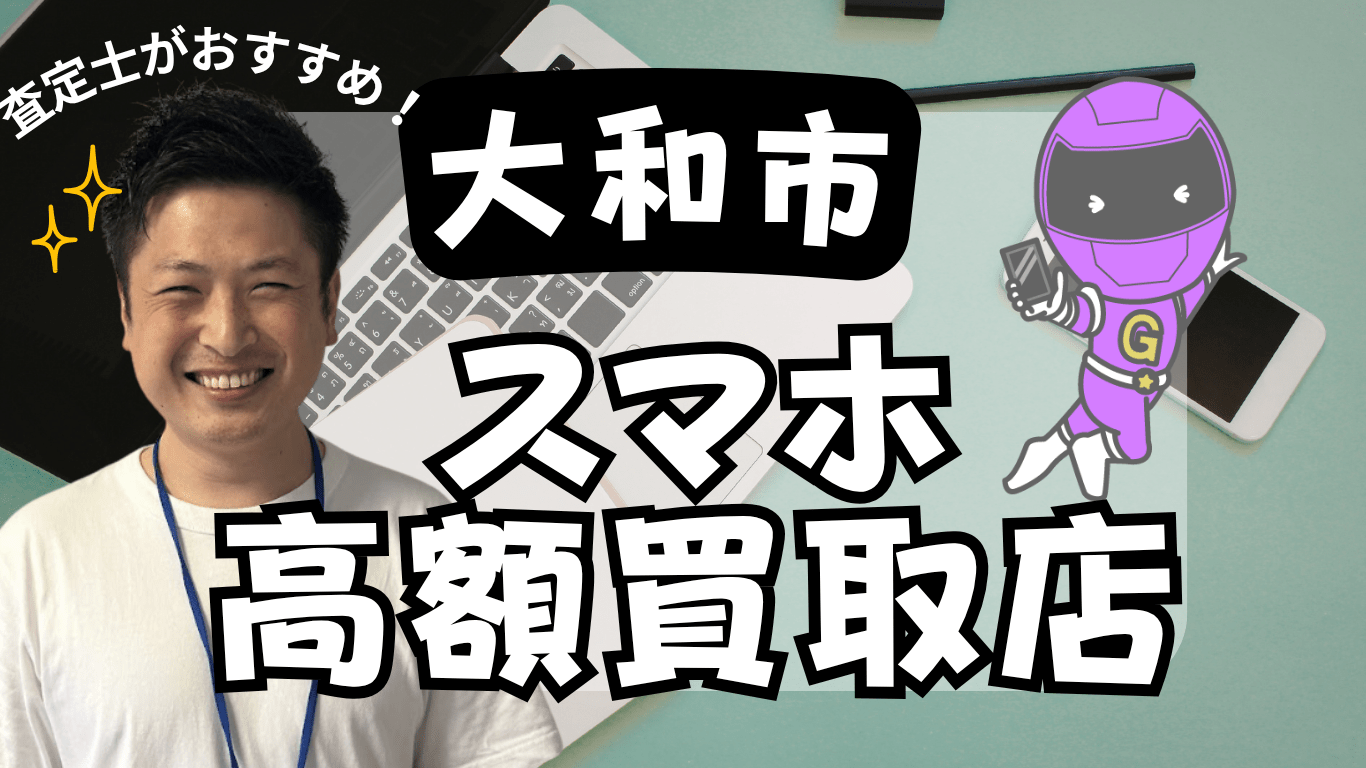 大和市　スマホ買取　おすすめ