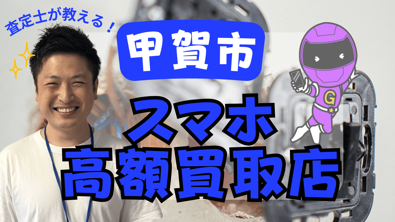 甲賀市　スマホ買取　おすすめ