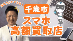 千歳市のスマホが高額買取おすすめな店舗10選を口コミつきでご紹介！