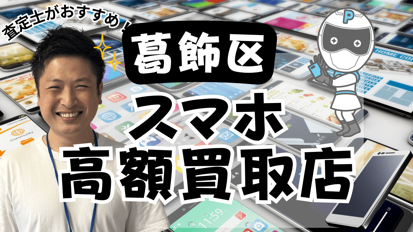 葛飾区　スマホ買取　おすすめ