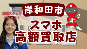 岸和田市　スマホ買取　おすすめ