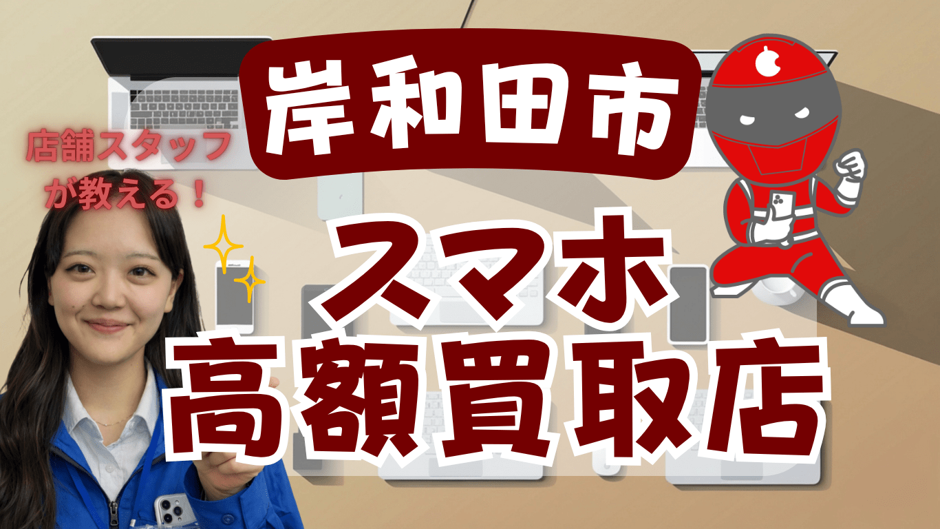 岸和田市　スマホ買取　おすすめ