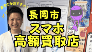 長岡市のスマホ買取がおすすめな店舗8選！高額買取と話題の店舗！