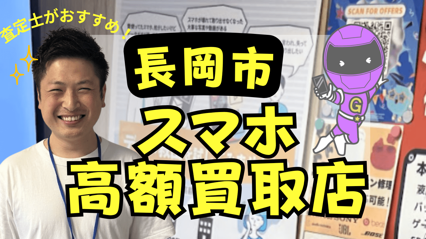長岡市　スマホ買取　おすすめ