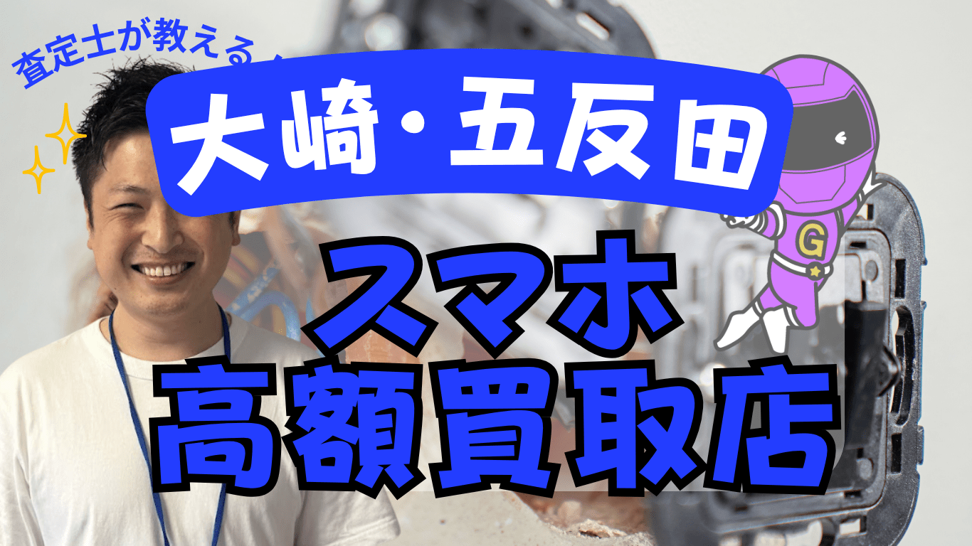 大崎・五反田　スマホ買取　おすすめ