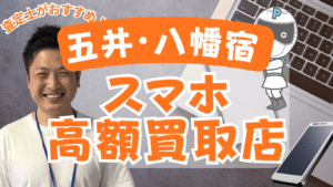 五井・八幡宿のスマホ買取がおすすめな店舗7選！価格一覧付き！