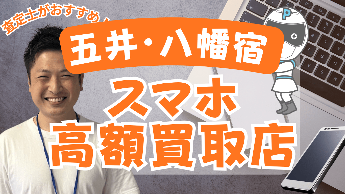 五井・八幡宿　スマホ買取　おすすaめ