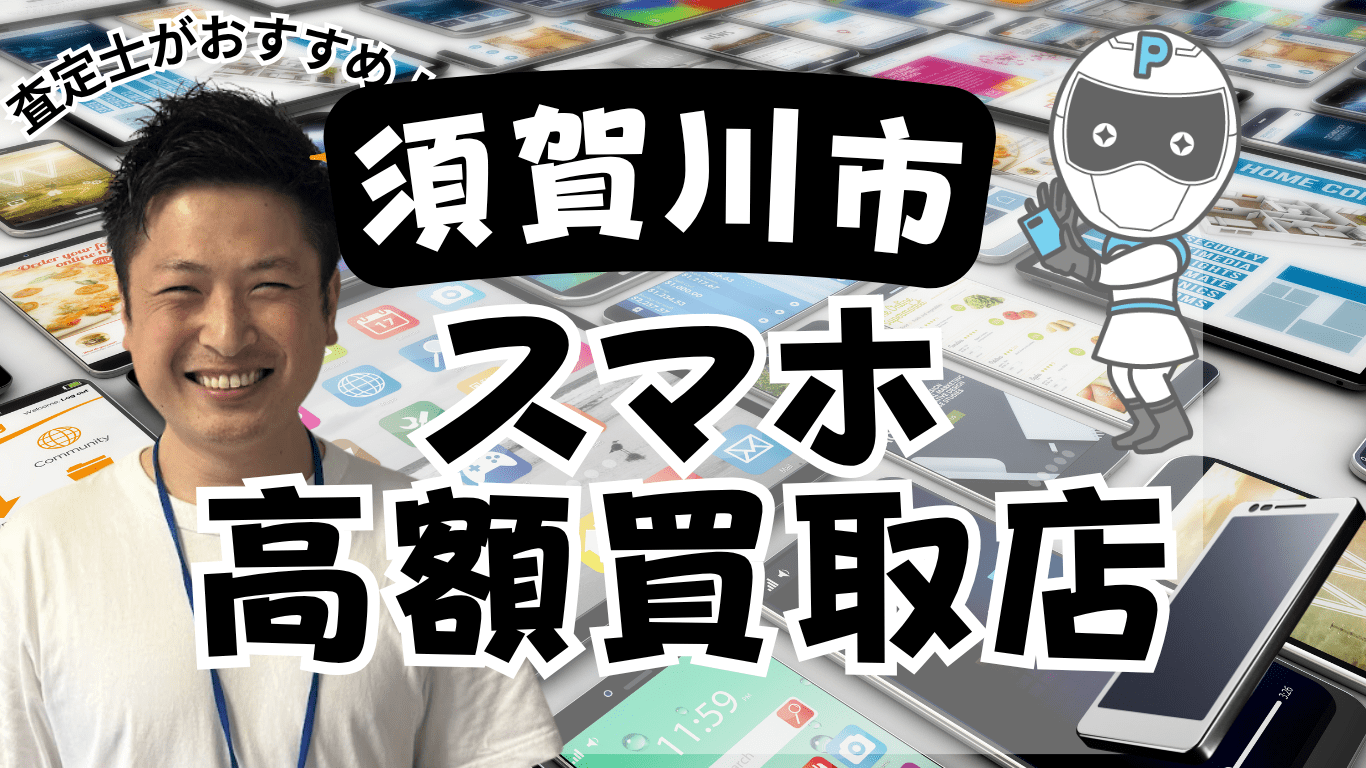須賀川市　スマホ買取　おすすaめ