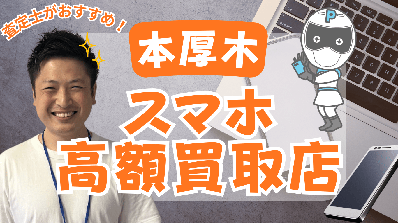 本厚木　スマホ買取　おすすめ