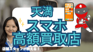 天満のスマホ買取がおすすめな店舗7選！価格一覧付き！