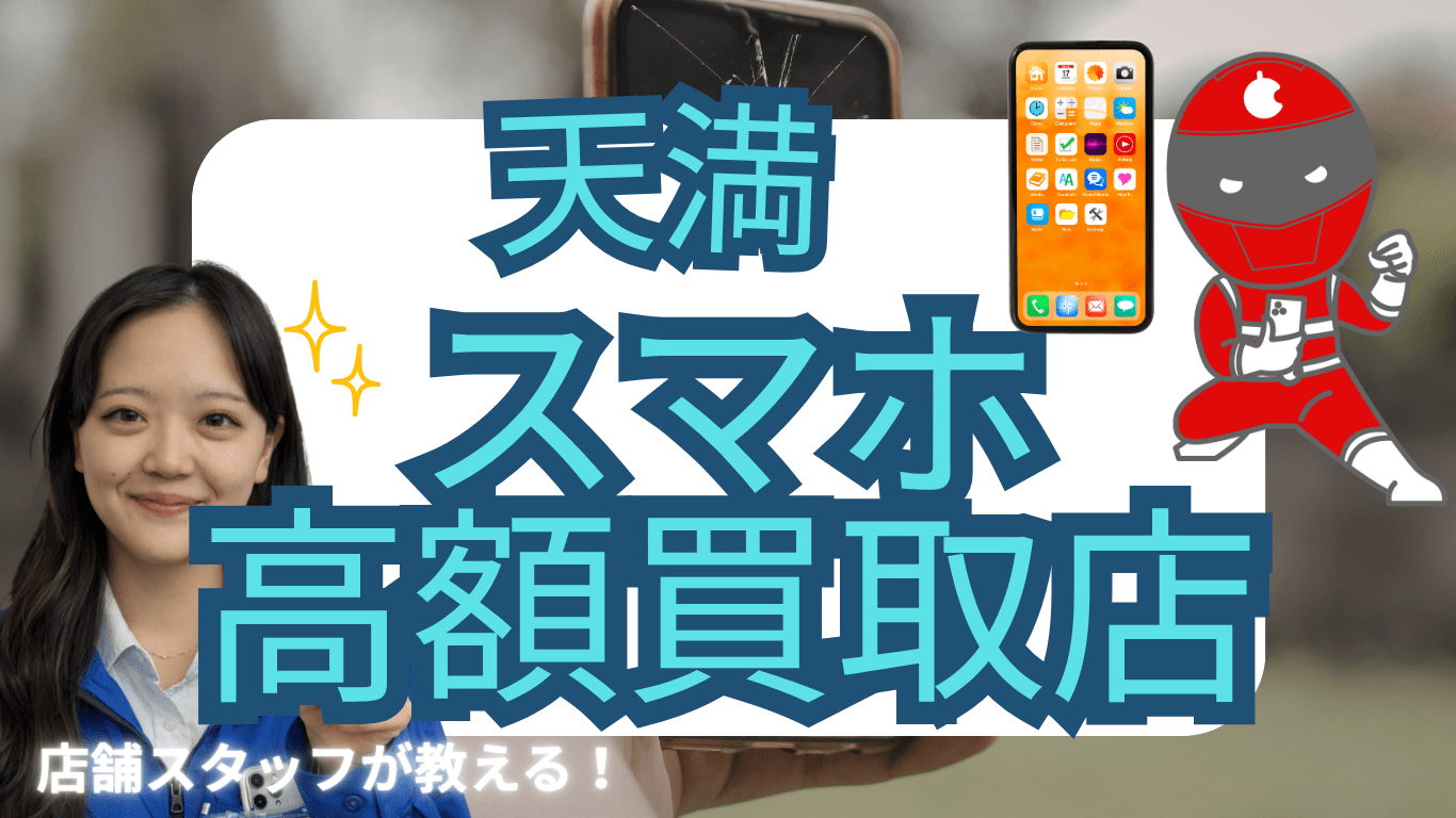 天満　スマホ買取　おすすめ